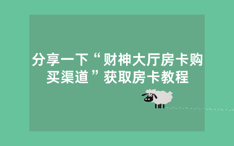 分享一下“财神大厅房卡购买渠道”获取房卡教程