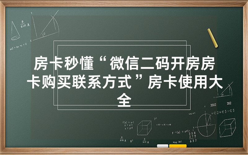 房卡秒懂“微信二码开房房卡购买联系方式”房卡使用大全