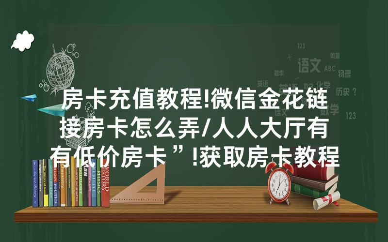 房卡充值教程!微信金花链接房卡怎么弄/人人大厅有沒有低价房卡”!获取房卡教程-知乎