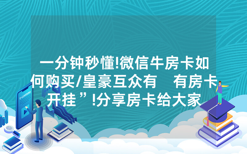 一分钟秒懂!微信牛房卡如何购买/皇豪互众有沒有房卡开挂”!分享房卡给大家