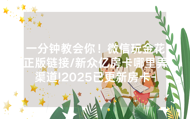 一分钟教会你！微信玩金花正版链接/新众亿房卡哪里弄渠道!2025已更新房卡-知乎