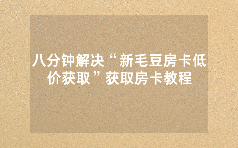 八分钟解决“新毛豆房卡低价获取”获取房卡教程