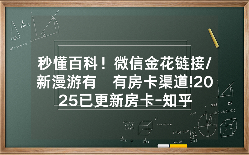 秒懂百科！微信金花链接/新漫游有沒有房卡渠道!2025已更新房卡-知乎