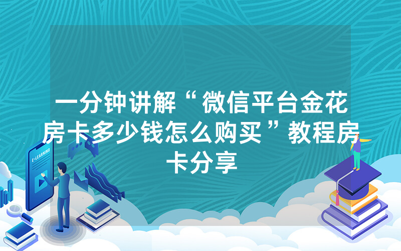 一分钟讲解“微信平台金花房卡多少钱怎么购买”教程房卡分享