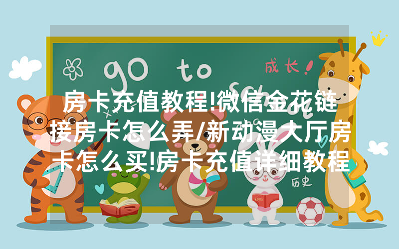 房卡充值教程!微信金花链接房卡怎么弄/新动漫大厅房卡怎么买!房卡充值详细教程