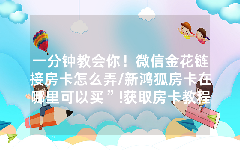 一分钟教会你！微信金花链接房卡怎么弄/新鸿狐房卡在哪里可以买”!获取房卡教程-知乎