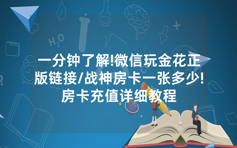 一分钟了解!微信玩金花正版链接/战神房卡一张多少!房卡充值详细教程