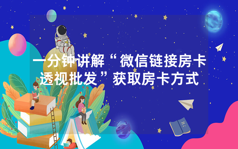 一分钟讲解“微信链接房卡透视批发”获取房卡方式