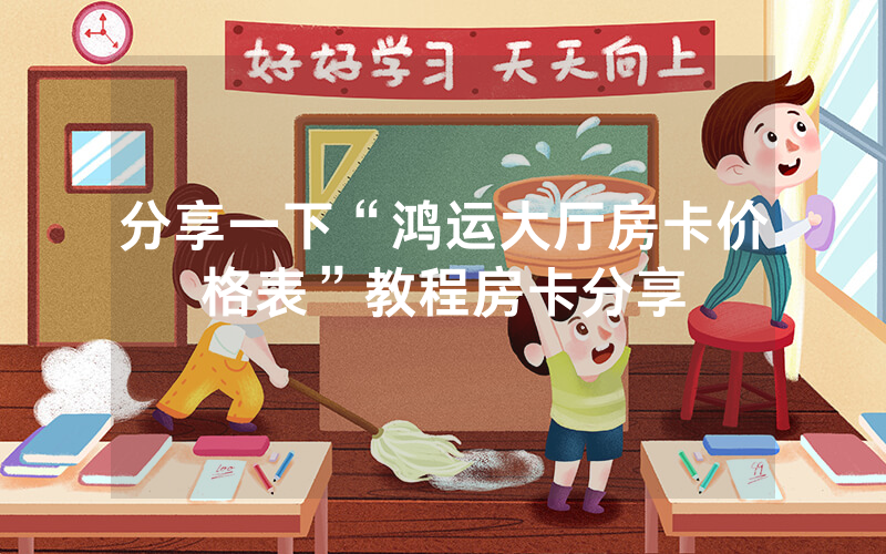 分享一下“鸿运大厅房卡价格表”教程房卡分享