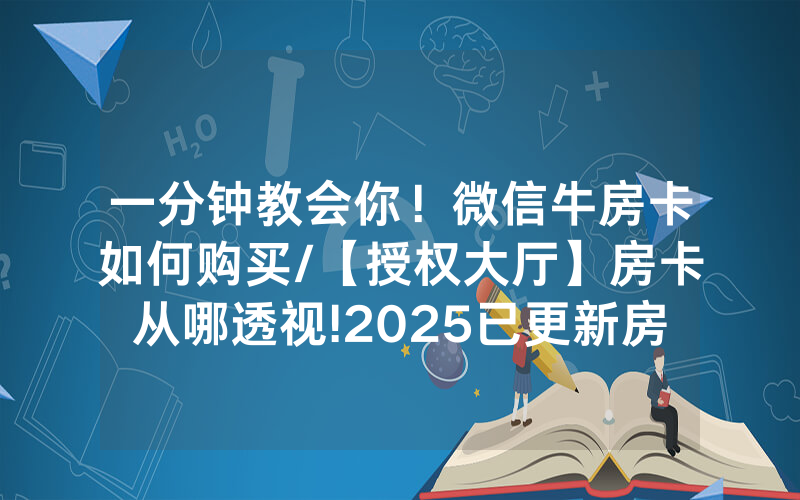 一分钟教会你！微信牛房卡如何购买/【授权大厅】房卡从哪透视!2025已更新房卡-知乎