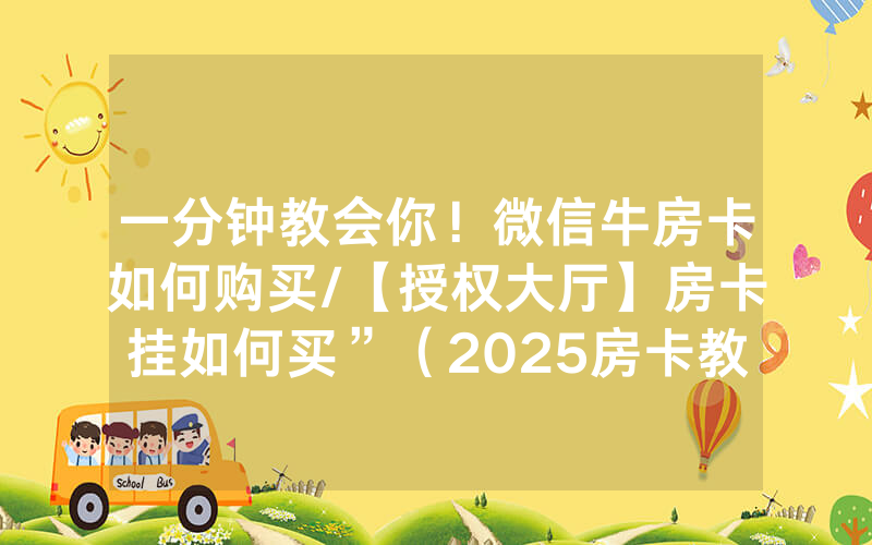 一分钟教会你！微信牛房卡如何购买/【授权大厅】房卡挂如何买”（2025房卡教程)-知乎