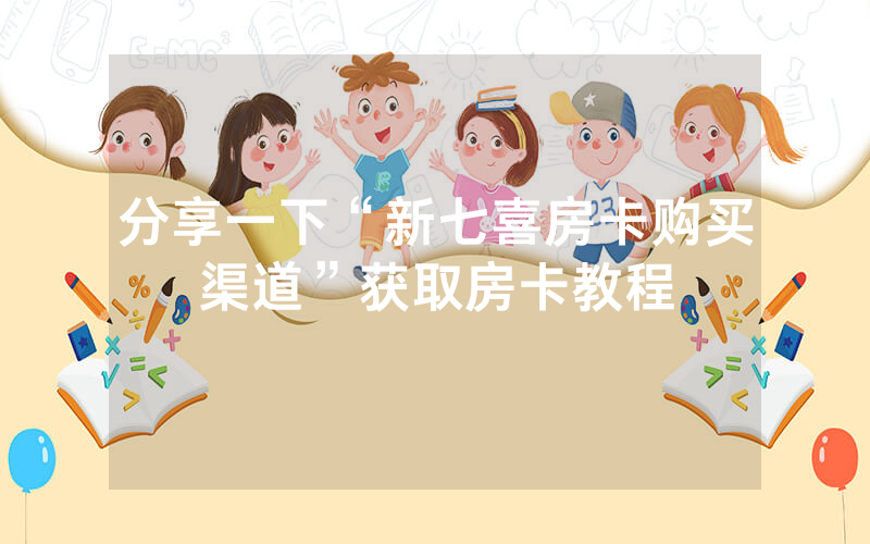 分享一下“新七喜房卡购买渠道”获取房卡教程
