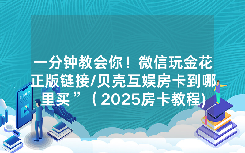 一分钟教会你！微信玩金花正版链接/贝壳互娱房卡到哪里买”（2025房卡教程)-知乎