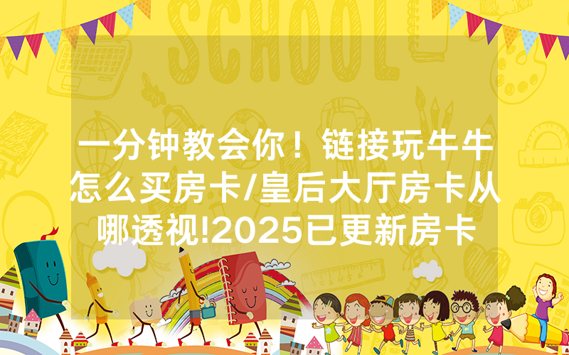 一分钟教会你！链接玩牛牛怎么买房卡/皇后大厅房卡从哪透视!2025已更新房卡-知乎