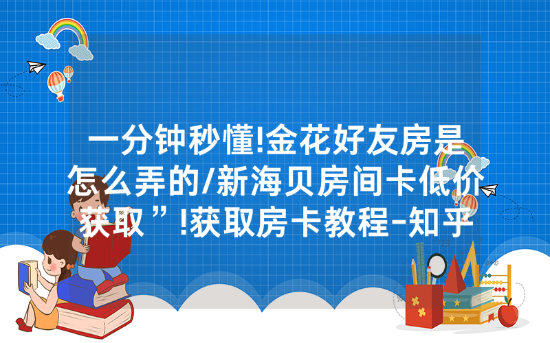 一分钟秒懂!金花好友房是怎么弄的/新海贝房间卡低价获取”!获取房卡教程-知乎