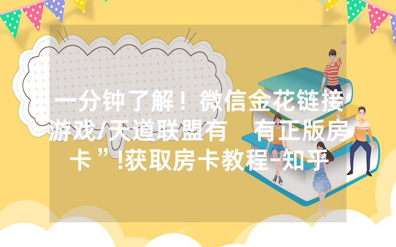 一分钟了解！微信金花链接游戏/天道联盟有沒有正版房卡”!获取房卡教程-知乎