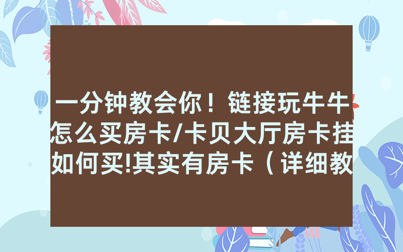 一分钟教会你！链接玩牛牛怎么买房卡/卡贝大厅房卡挂如何买!其实有房卡（详细教程）