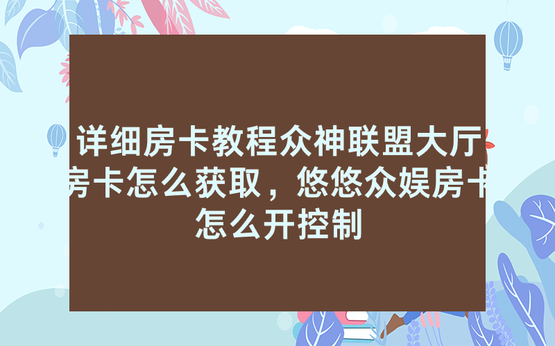 详细房卡教程众神联盟大厅房卡怎么获取，悠悠众娱房卡怎么开控制