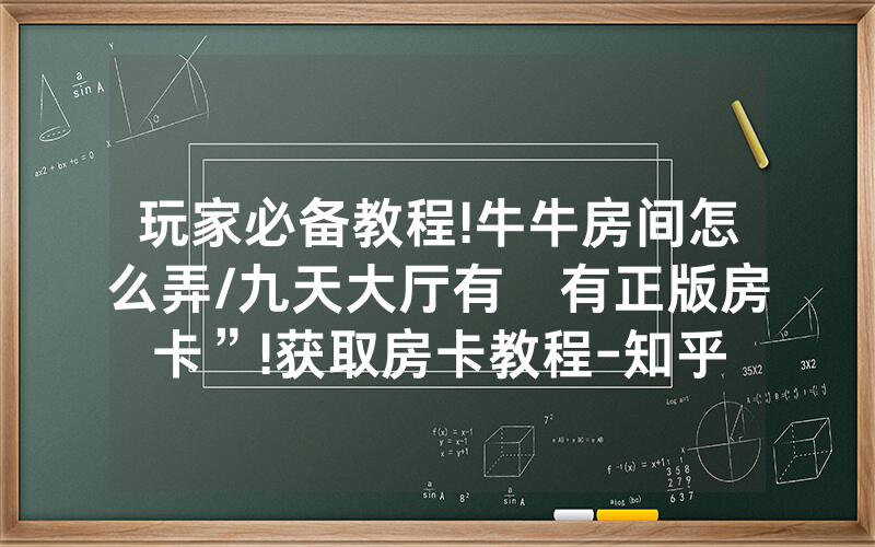 玩家必备教程!牛牛房间怎么弄/九天大厅有沒有正版房卡”!获取房卡教程-知乎
