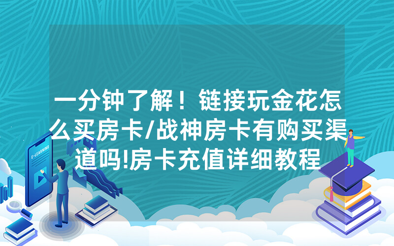 一分钟了解！链接玩金花怎么买房卡/战神房卡有购买渠道吗!房卡充值详细教程