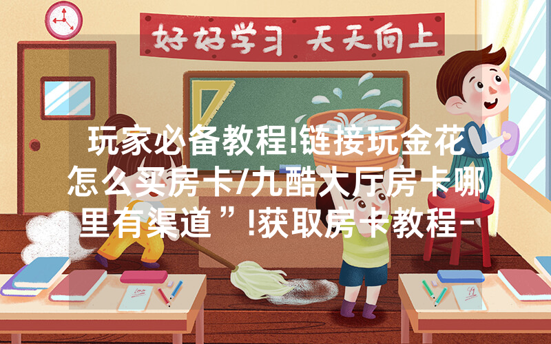 玩家必备教程!链接玩金花怎么买房卡/九酷大厅房卡哪里有渠道”!获取房卡教程-知乎