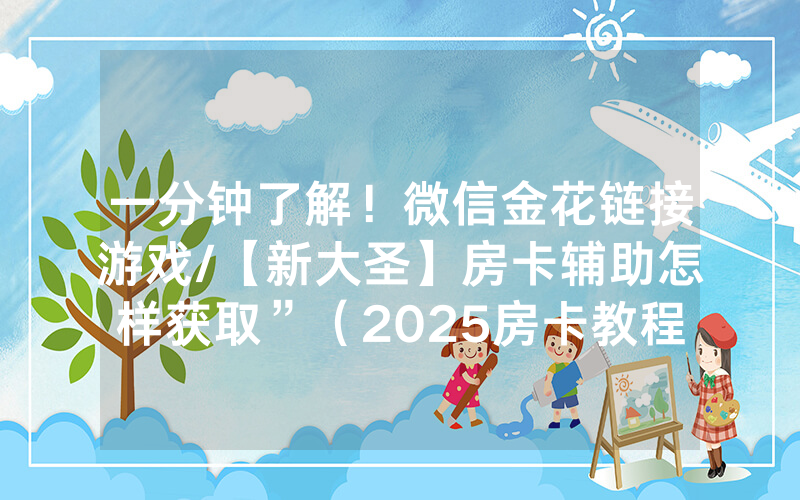 一分钟了解！微信金花链接游戏/【新大圣】房卡辅助怎样获取”（2025房卡教程)-知乎