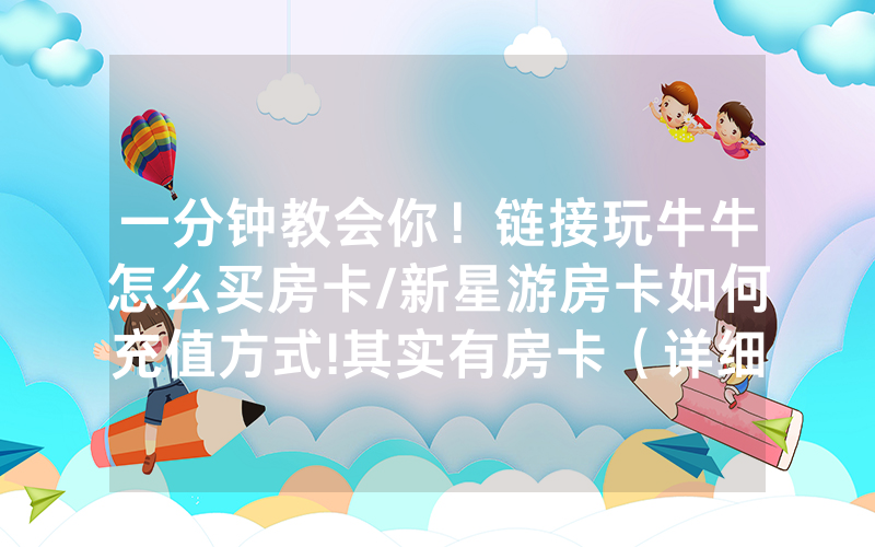 一分钟教会你！链接玩牛牛怎么买房卡/新星游房卡如何充值方式!其实有房卡（详细教程）