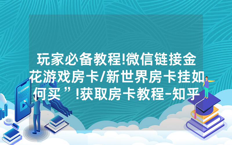 玩家必备教程!微信链接金花游戏房卡/新世界房卡挂如何买”!获取房卡教程-知乎
