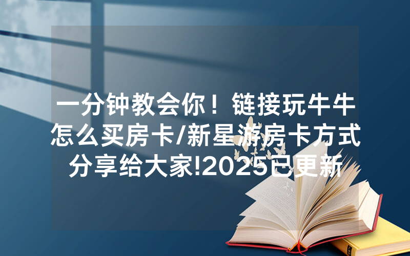 一分钟教会你！链接玩牛牛怎么买房卡/新星游房卡方式分享给大家!2025已更新房卡-知乎