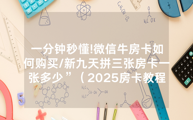 一分钟秒懂!微信牛房卡如何购买/新九天拼三张房卡一张多少”（2025房卡教程)-知乎