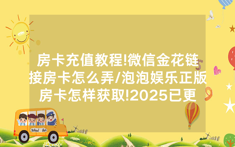 房卡充值教程!微信金花链接房卡怎么弄/泡泡娱乐正版房卡怎样获取!2025已更新房卡-知乎
