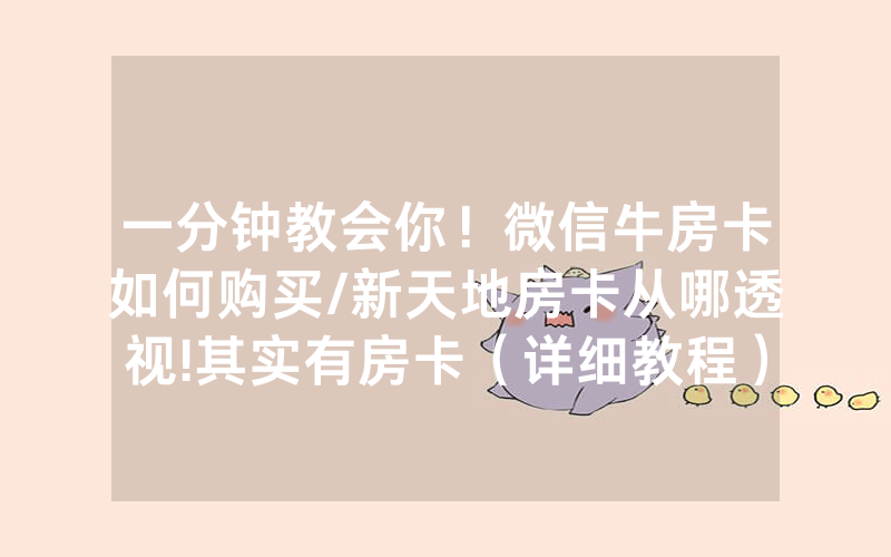 一分钟教会你！微信牛房卡如何购买/新天地房卡从哪透视!其实有房卡（详细教程）