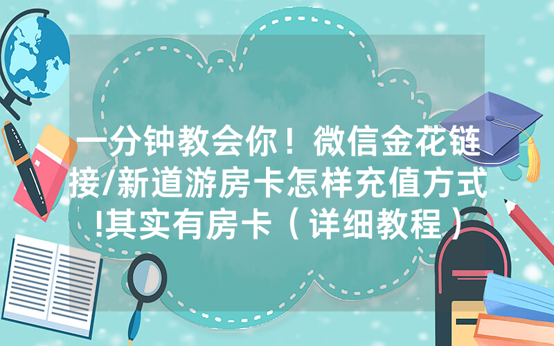 一分钟教会你！微信金花链接/新道游房卡怎样充值方式!其实有房卡（详细教程）