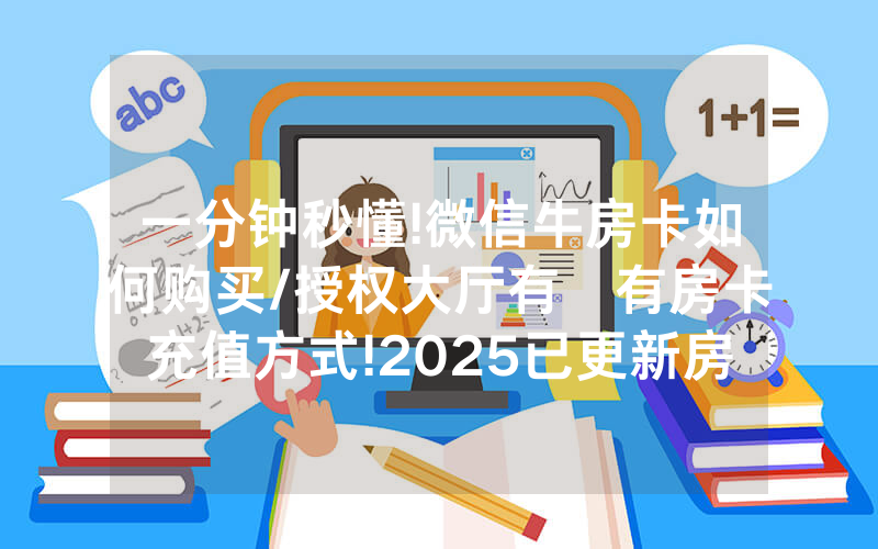 一分钟秒懂!微信牛房卡如何购买/授权大厅有沒有房卡充值方式!2025已更新房卡-知乎
