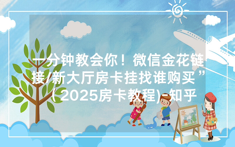 一分钟教会你！微信金花链接/新大厅房卡挂找谁购买”（2025房卡教程)-知乎