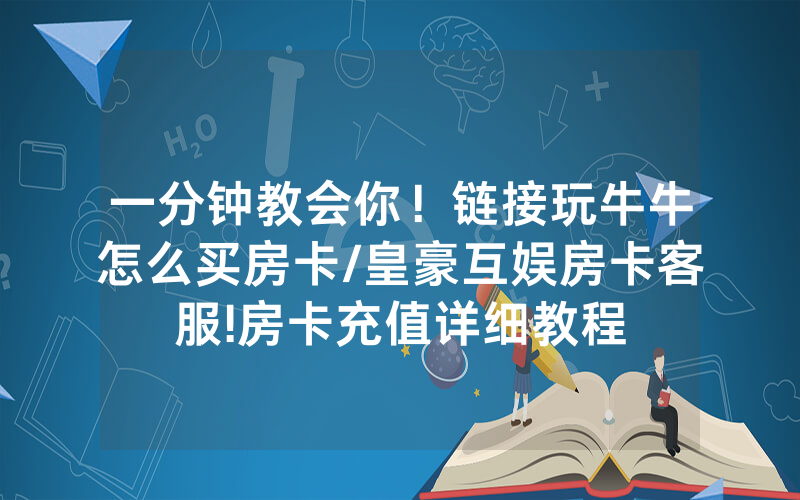 一分钟教会你！链接玩牛牛怎么买房卡/皇豪互娱房卡客服!房卡充值详细教程