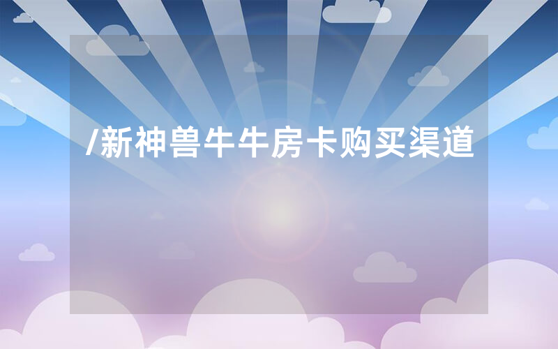 /新神兽牛牛房卡购买渠道