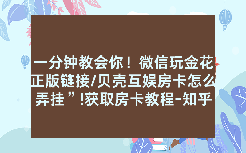 一分钟教会你！微信玩金花正版链接/贝壳互娱房卡怎么弄挂”!获取房卡教程-知乎