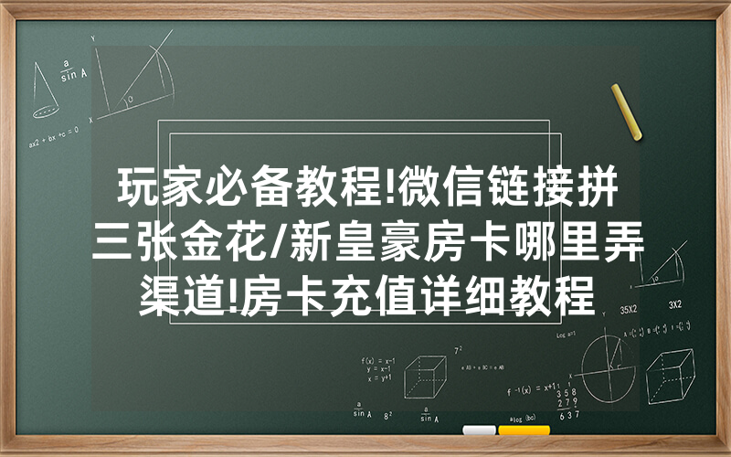 玩家必备教程!微信链接拼三张金花/新皇豪房卡哪里弄渠道!房卡充值详细教程