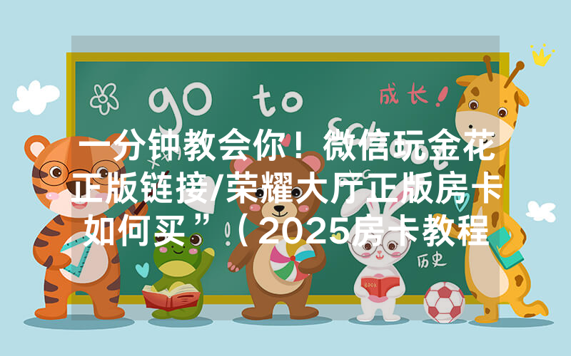 一分钟教会你！微信玩金花正版链接/荣耀大厅正版房卡如何买”（2025房卡教程)-知乎
