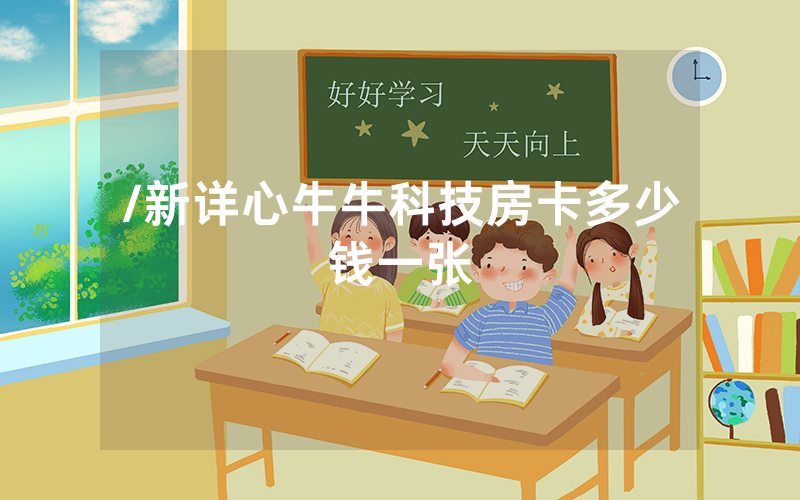 /新详心牛牛科技房卡多少钱一张