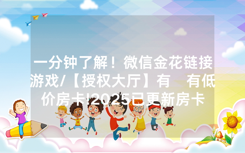 一分钟了解！微信金花链接游戏/【授权大厅】有沒有低价房卡!2025已更新房卡-知乎