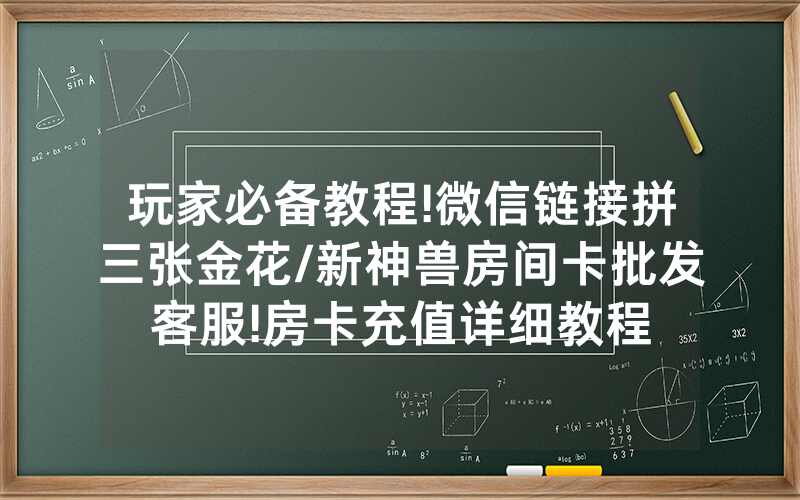 玩家必备教程!微信链接拼三张金花/新神兽房间卡批发客服!房卡充值详细教程