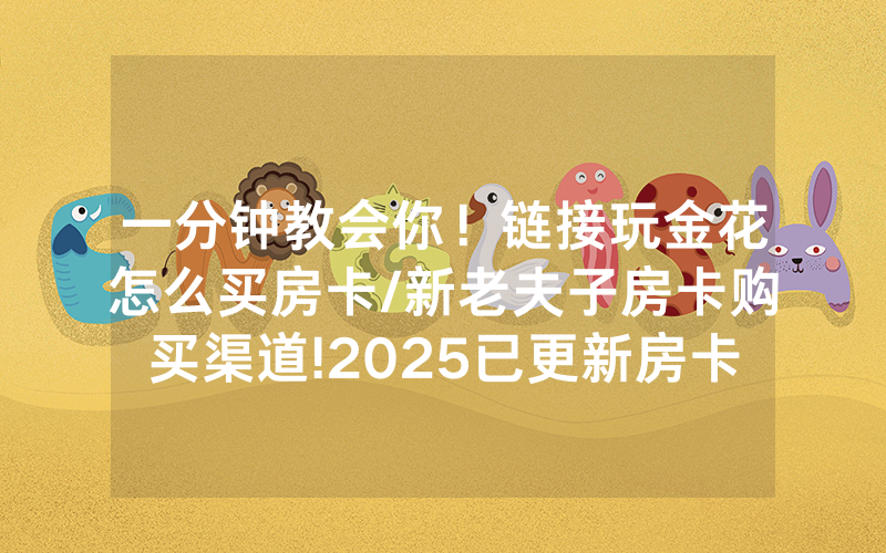 一分钟教会你！链接玩金花怎么买房卡/新老夫子房卡购买渠道!2025已更新房卡-知乎