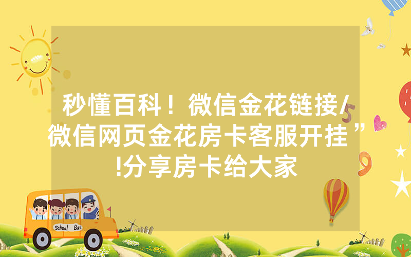 秒懂百科！微信金花链接/微信网页金花房卡客服开挂”!分享房卡给大家