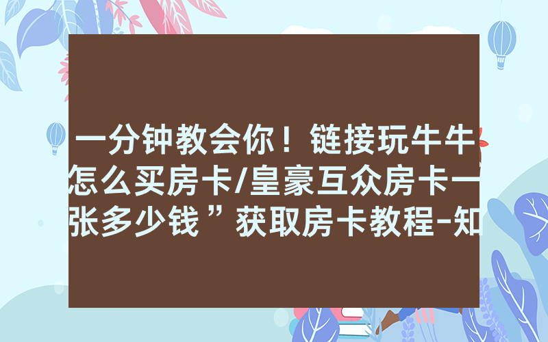 一分钟教会你！链接玩牛牛怎么买房卡/皇豪互众房卡一张多少钱”获取房卡教程-知乎