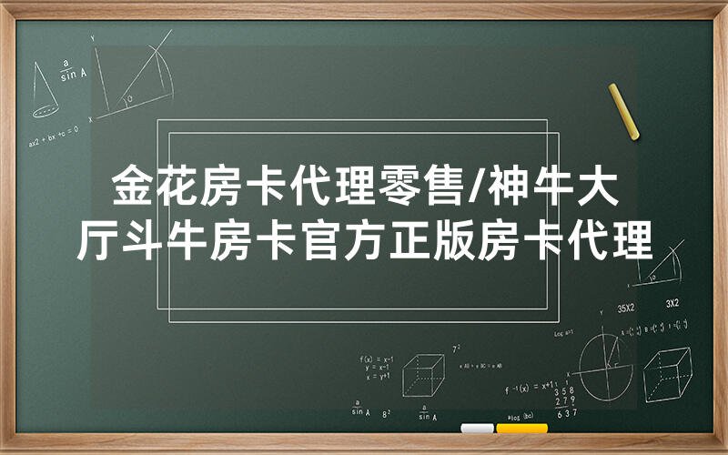 金花房卡代理零售/神牛大厅斗牛房卡官方正版房卡代理