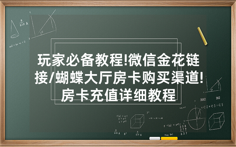 玩家必备教程!微信金花链接/蝴蝶大厅房卡购买渠道!房卡充值详细教程