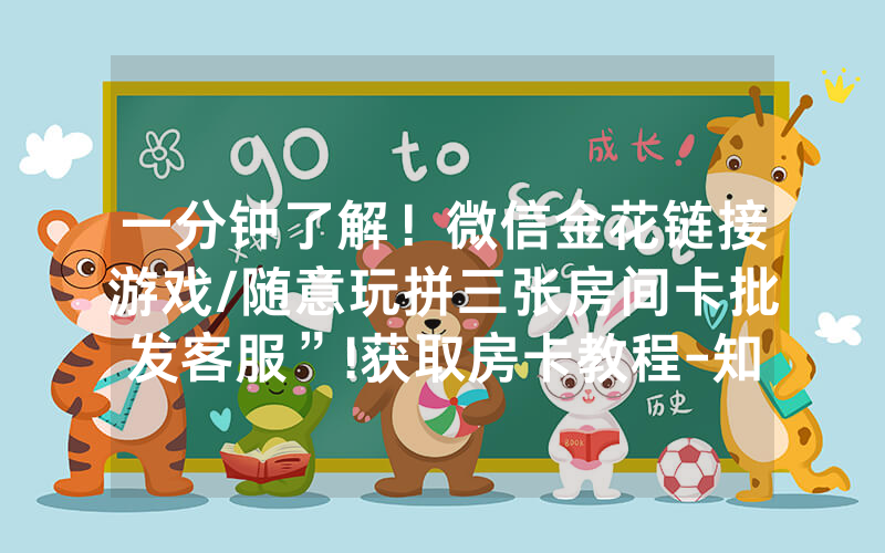 一分钟了解！微信金花链接游戏/随意玩拼三张房间卡批发客服”!获取房卡教程-知乎