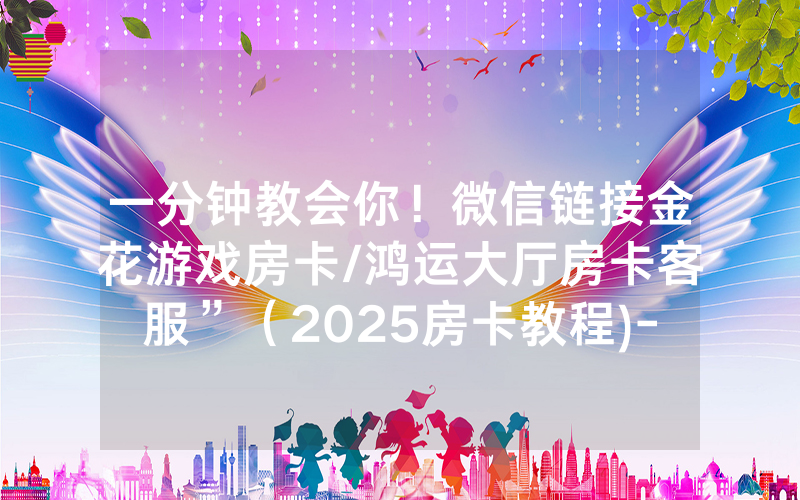 一分钟教会你！微信链接金花游戏房卡/鸿运大厅房卡客服”（2025房卡教程)-知乎